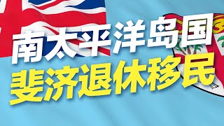 南太平洋岛国，斐济退休移民#移民 #移民攻略 #投资移民 #欧洲移民 #买房移民 #斐济