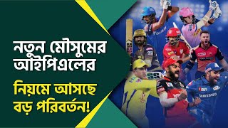 নতুন মৌসুমের আইপিএলে আসছে বড়সড় পরিবর্তন || IPL 2023 || Women's IPL