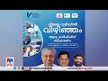 വിഴിഞ്ഞം തുറമുഖത്തെച്ചൊല്ലിയുള്ള ഭരണപ്രതിപക്ഷ അവകാശത്തര്‍ക്കം തുറന്ന പോരില്‍ vizhinjam port