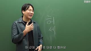 어느 인강쌤의 줄임말강의 12강 소개팅편