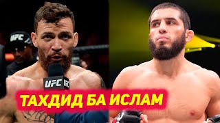 ОХО! Тахдид ба Ислам Махачев аз чанговари нави UFC | Умар зидди Сэндхаген | Оливейра ва Гамрот дар