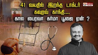 41 வயதில் இறந்த டாக்டர் கவுரவ் காந்தி....  கால பைரவா கர்மா பூஜை ஏன்?