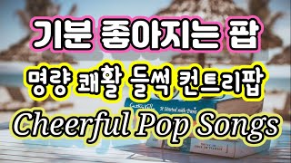 우울한 기분을 날려줄 들썩들썩 신나는 컨트리스타일팝 Happy Pop Songs 🎶