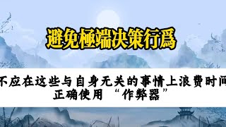 把握使用原则，避免极端决策行为  |  因果故事切片