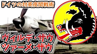 【兵器解説】ヴィルデ・ザウ / ツァーメ･ザウ　頼りは祖国の空襲の明かり!?　レーダーが封じられ目視に頼ることになったドイツの対英夜間戦術についてざっくりと紹介