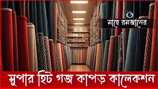 এই রমজানের সেরা প্রিন্ট গজ কাপড় কালেকশান | January 2025