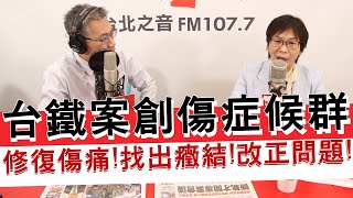 20210409《羅友志嗆新聞》專訪民眾黨立法委員 蔡壁如