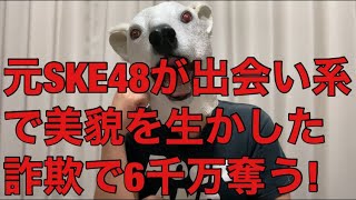 【悲報】元SKE48山田樹奈が出会い系サイト詐欺で6千万奪い逮捕!美貌を生かした戦法とは…?