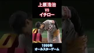 上原浩治vsイチロー1999年オールスターゲーム