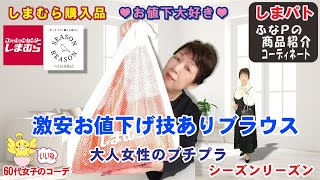 しまむら購入品◆シーズンリーズン お値下げ◆破格のお値下げ技ありブラウス。大人のプチプラ商品紹介・おしゃれコーデ 【60代のぽっちゃりファッション しまパト しまむら】 yumiさん | mumuさん