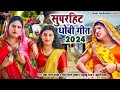 #Video | सुपरहिट धोबी गीत 2024 | #Bhojpuri Dhobi Geet | #Sonu Lal Yadav, Deva Lal Yadav