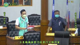 1110817台東縣議會第19屆第21次臨時會--審查議案