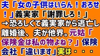 【スカッとする話 浮気 因果応報】夫「女の子供はいらん！おろせ！」義実家「謝罪しろ！」→恐ろしくて義実家から逃亡し離婚後、夫が他界。元姑「保険金は私の物よね？」保険会社「違います」実は・・・