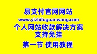 易支付使用教程,个人收款网站最强解决方案，易支付官网接口设置教程