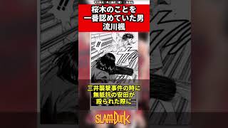 【スラムダンク】桜木のことを一番認めていた男流川楓 #スラムダンク #slamdunk