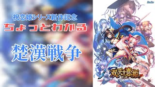 【双天†恋姫】ちょっとわかる！項羽と劉邦の楚漢戦争