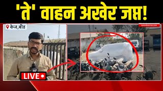 Beed Walmik Karad Breaking LIVE | वाल्मीक कराडचं ते वाहन अखेर जप्त | Santosh Deshmukh Case