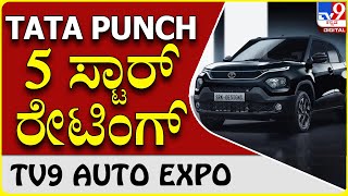 NCAP ಕ್ರ್ಯಾಷ್ ಟೆಸ್ಟ್​ನಲ್ಲಿ ಟಾಟಾ ಪಂಚ್ ಅದ್ಭುತ ಪ್ರದರ್ಶನ|Tata punch NCAP Test|TV9 AUTO EXPO