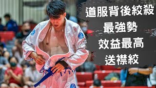 道服背後絞殺之中最強勢效益最高-送襟绞｜#柔術#bjj#巴西柔術#教學