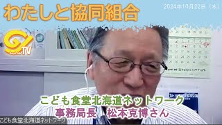 「SOCIAL LIVE」わたしと協同組合　こども食堂北海道ネットワーク事務局長　松本克博さん