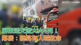 屏東透天厝大火4死！ 鄰居：聽見有人喊救命｜三立新聞網SETN.com