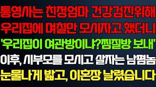 (실화사연) 시골사는 친정엄마 건강검진위해 우리집에 며칠만 모시자고 했더니 거절한 남편 기함할 대갚음하는데 라디오드라마 사연 실화 사연의 품격 썰