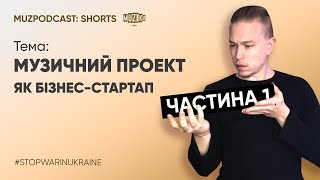 Про монетизацію артиста та комерцію | Що таке музичний проект? Про бізнес складову музичного проекту