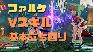 【スト５】ファルケのVスキル（Vスキル２サイコミーネも）での基本立ち回り