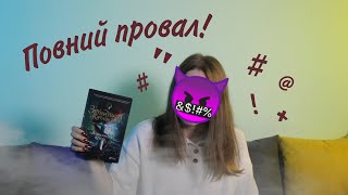 ЧИТАЙМО ЯКІСНЕ №7 | Александра Крісто «Зруйнувати королівство». Огидна книга для дітей?