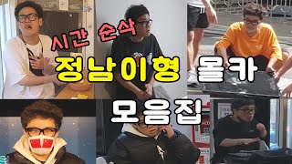 당황tv 조회수 보증수표 무한도전 1박2일 동시에 출연했던 젤 웃겼던 정남이형 몰카 모음집!!!  [ft.존잼]