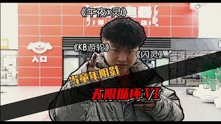 无限循环之《闪灵》，当电影环节突然出现在现实生活中时…