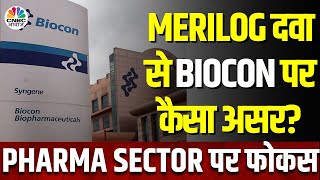 Biocon Share Today | US FDA से सनोफी के MERILOG दवा को मंजूरी, बायोकॉन पर कैसा पड़ेगा असर?