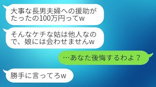 結婚式の費用100万円を援助してくれた義母に感謝せず、引っ越し先を知らせない長男の嫁「他人には娘を会わせませんw」→その通り、絶縁してやった結果www