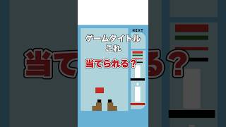 【息抜き】ゲームタイトルクイズ。何個目のヒント•絵で当てられる？#shorts #ゲームキャラ