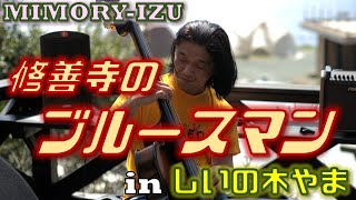 【MIMORY-IZU】修善寺のブルースマン(しいの木やまライブから)【2020年3月】