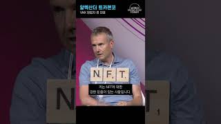 앞으로의 메가 트렌드는 #스테이블코인 #NFT 이라고? | #shorts #가상자산 #비트코인 #VNX