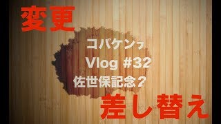 コバケンデス佐世保記念２日目デス！（変更・差し替え）