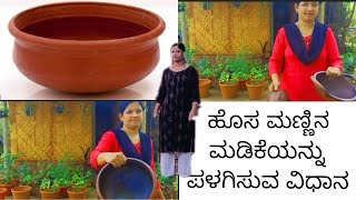 ಹೊಸ ಮಣ್ಣಿನ ಮಡಿಕೆಯನ್ನು ಪಳಗಿಸುವ ವಿಧಾನ.how to use pot for the first time