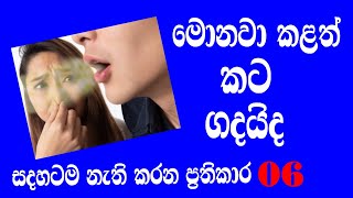 කට ගද ගැසිමට හේතු සහ නැවැත්විය හැකි ප්‍රතිකාර @BeautyQueen-vi8ze