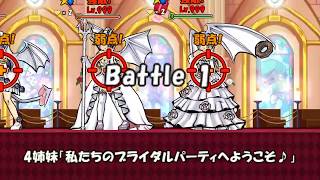 ケリ姫スイーツ 討伐ステージ「4姉妹のブライダル！？」花嫁三女エルメ Lv999 ノーコン 2019ver.