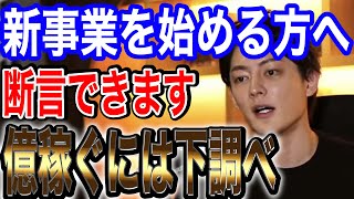 【青汁王子】新事業を始めたいあなたへ、億稼ぐには下調べです【切り抜き】