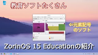 ZorinOS 15 Educationは教育ソフトてんこ盛り