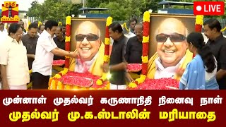 🔴LIVE : முன்னாள் முதல்வர் கருணாநிதி நினைவு நாள் - முதல்வர் மு.க.ஸ்டாலின் மரியாதை | நேரலை காட்சிகள்