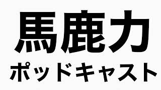 手慰みをする時叫びますか？　馬鹿力ポッドキャスト