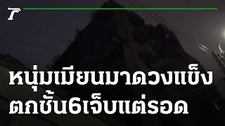 หนุ่มเมียนมาดวงแข็ง ตกชั้น 6 เจ็บแต่รอด | 27-05-65 | ห้องข่าวหัวเขียว