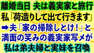 【スカッとする話】離婚当日、夫は義実家一同で旅行へ。私「荷造り終わったら早めに出て行きます」→夫「家の掃除しておけ！」の一言と満面の笑みの義実家写真が   私は弟夫婦と実妹を召喚した結果【修