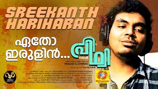 Etho Irulin | Nayakan Prithvi |Song | Satheesh Ram |BT AnilKumar |Prasad Edward |Sreekanth Hariharan