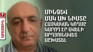 Մինչև ՄԱԿ ԱԽ նիստը հայկական կողմը կարող էր ավելի արդյունավետ աշխատել