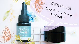 【新商品】進化したレジン液が凄すぎ…！うわさの「LEDディップアートレジン液」を試した結果をレビューします！@shikisou mono