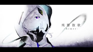 【鬼滅の刃 遊郭編 OP】残響散歌 / Aimer【原キーで歌ってみた】【いれいす 悠佑】